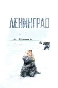 Ленинград 2007