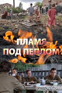 Пламя под пеплом 2021