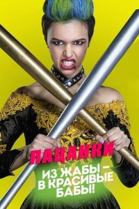 Пацанки 2016