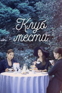 Клуб мести 2017