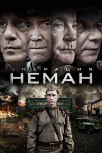 Операция «Неман» 2023