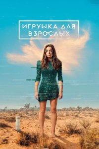 Игрушка для взрослых 2021