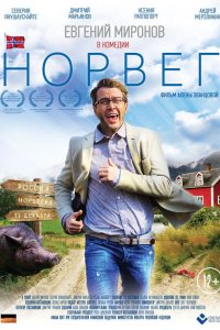 Норвег 2015