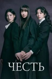 Честь 2026 смотреть онлайн бесплатно