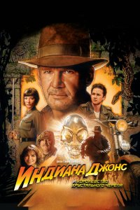 Индиана Джонс и Королевство хрустального черепа 2008