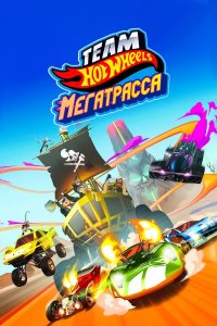 Hot Wheels. Мегатрасса 2015 смотреть онлайн бесплатно