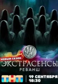 Экстрасенсы. Реванш 3 сезон (2026) 2026 смотреть онлайн бесплатно