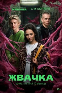 Жвачка 2024