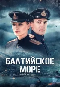 Балтийское море 2025 смотреть онлайн бесплатно