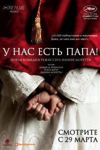 У нас есть Папа! 2011