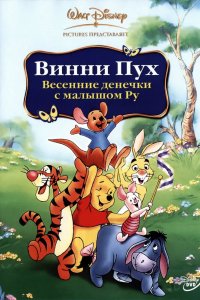 Винни Пух: Весенние денёчки с малышом Ру 2004