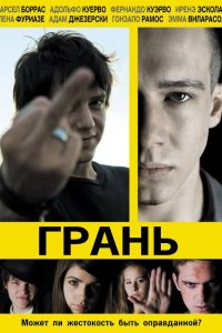 Грань 2010