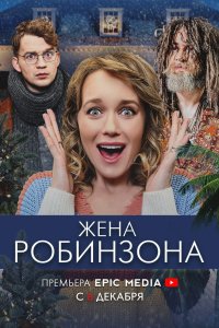 Жена Робинзона 2021 смотреть онлайн бесплатно