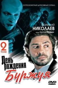 День рождения Буржуя 2 2001