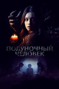 Полуночный человек 2017