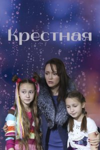 Крестная 2019