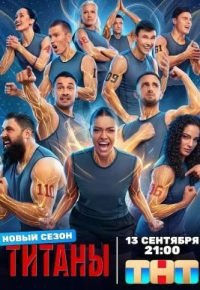 Титаны 5 сезон (2026) 2026 смотреть онлайн бесплатно