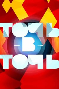 Точь-в-точь 2014