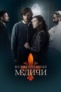 Великолепные Медичи 2018