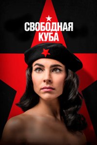 Свободная Куба 2022