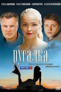 Русалка 2012