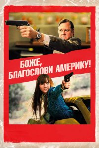 Боже, благослови Америку! 2011