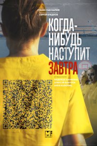Когда-нибудь наступит завтра 2020