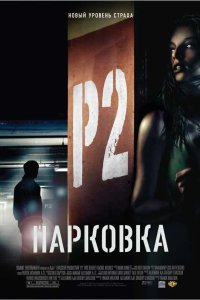 Парковка 2006