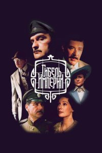 Гибель Империи 2005