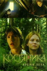 КостяНика. Время лета 2006