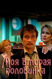 Моя вторая половинка 2011
