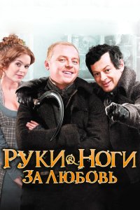 Руки-ноги за любовь 2010