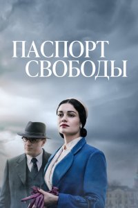 Паспорт свободы 2021