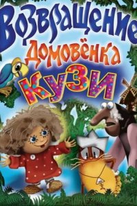 Возвращение домовёнка 1987
