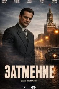 Затмение 2026 смотреть онлайн бесплатно
