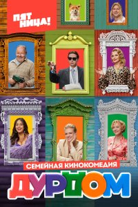 Дурдом 2022