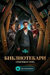Библиотекари: Следующая глава 2025