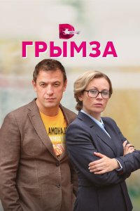 Грымза 2021
