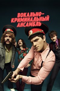 Вокально-криминальный ансамбль 2018