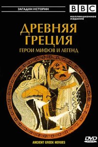 BBC: Древняя Греция 2004 смотреть онлайн бесплатно