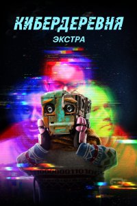 Кибердеревня: Экстра 2023