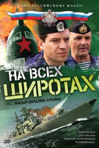 На всех широтах 2009