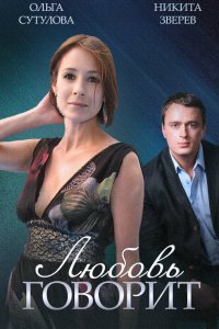 Любовь говорит 2015