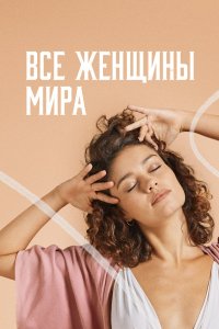 Все женщины мира 2020