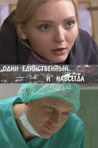 Один единственный и навсегда 2011