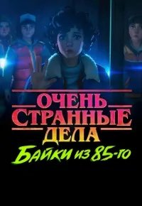 Очень странные дела: Истории из 85-го 2026 смотреть онлайн бесплатно