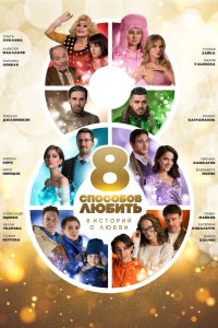8 способов любить 2021