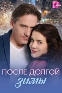 После долгой зимы 2026