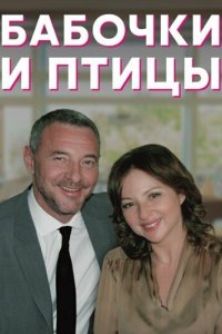 Бабочки и птицы 2019