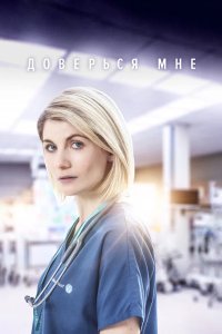 Доверься мне 2017